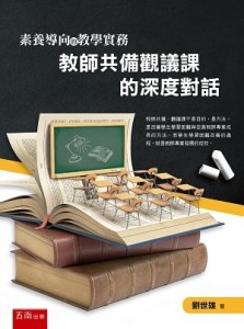素養導向的教學實務：教師共備觀議課的深度對話[二手書_良好]