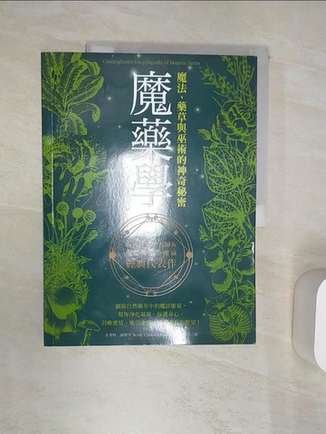 【書寶二手書T1／少年童書_R4W】魔藥學：魔法、藥草與巫術的神奇秘密_史考特?康寧罕,  王惟芬