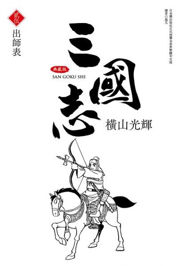 三國志典藏版(25)【城邦讀書花園】