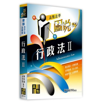 <麗文校園購>行政法(II) 2026/04 / 朱律師9786264115346