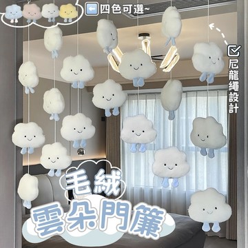 【台灣8H出貨】毛絨雲朵門簾 韓系門簾 免打孔 房間門簾 房間 佈置小物 房間佈置 牆壁裝飾 裝飾 掛簾 墻飾 門簾