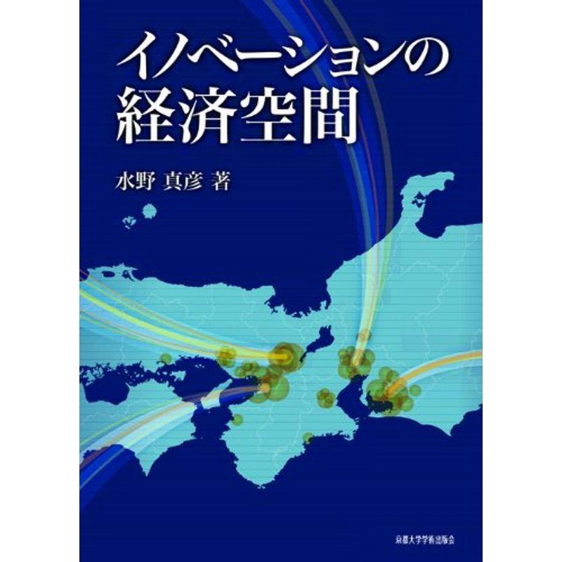 イノベーションの経済空間