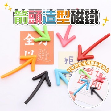 【台灣出貨】箭頭磁鐵｜冰箱留言磁鐵貼｜可愛造型磁鐵｜冰箱磁鐵｜留言板磁貼｜趣味冰箱貼｜創意磁鐵