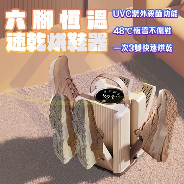 【禾統】六腳恆溫速乾烘鞋器/ 1入組 / 個 ( 烘鞋器 紫外線烘鞋器 烘襪器  烘鞋 折疊烘鞋機 定時烘鞋器 殺菌烘鞋)