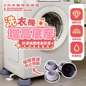 現貨 冰箱防震墊 增高防滑墊 防震墊 洗衣機增高墊.桌椅傢具防滑減震墊 穩固抗震 【H107】