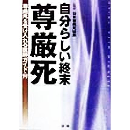 自分らしい終末「尊厳死」 尊厳死を受け入れる医師ガイド・付／日本尊厳死協会(その他)