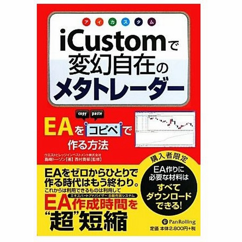 ｉｃｕｓｔｏｍで変幻自在のメタトレーダー ｅａをコピペで作る方法 ｍｏｄｅｒｎ ａｌｃｈｅｍｉｓｔｓ ｓｅｒｉｅｓ 島崎トーソン 著 西村貴郁 監修 通販 Lineポイント最大get Lineショッピング