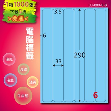《勁媽媽商城》龍德 電腦標籤紙 6格 LD-880-B-B  淺藍 1000張  影印 雷射 噴墨 貼紙