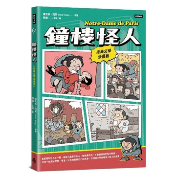 鐘樓怪人【經典文學漫畫版】／蔡峰『魔法書店』