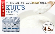 毎月届く 『 KUJU'S くじゅーず』 500g×3パック×3ヶ月 合計4.5kg  家庭用パックタイプ チーズ プレーン 無糖 乳製品 低脂肪 高カルシウム スキール