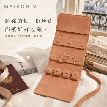 快速出貨|夏日旅行必備【MAISON M】法式隨行珠寶收納袋 湘妃色｜收好珠寶，旅程出發！