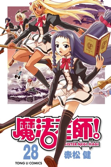 【電子書】魔法老師 (28)