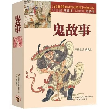 【桃園出貨🔥】5000年民間故事經典傳承 鬼故事