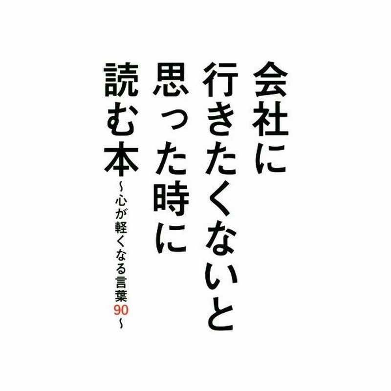 会社に行きたくないと思った時に読む本 心が軽くなる言葉９０ ビジネス格言研究会 著者 通販 Lineポイント最大get Lineショッピング