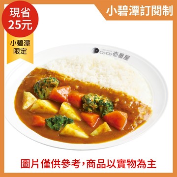 『小碧潭訂閱制』【CoCo壹番屋】(素食)蔬菜咖哩飯(限京站小碧潭店取貨／限外帶／限平日取餐／無宅配)(不屬美安合作範圍，不提供美安回饋)
