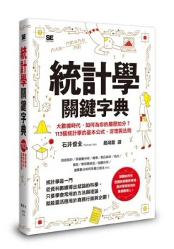 統計學關鍵字典[二手書_良好]