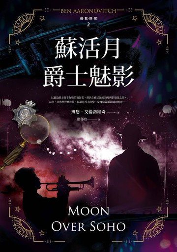 【電子書】蘇活月爵士魅影【倫敦探案系列2】(2021年新版)