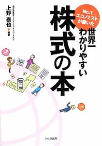  Ｎｏ．１エコノミストが書いた世界一わかりやすい株式の本／上野泰也