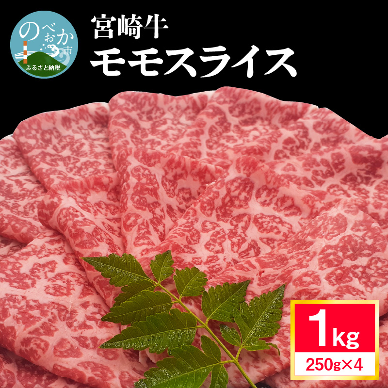 宮崎牛 モモスライス 1kg 4～5人前　N0140-ZA823