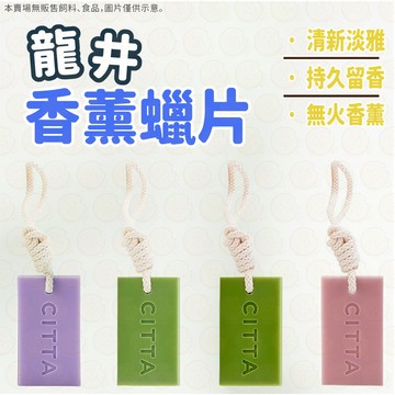 【龍井茶香】香薰片 香薰蠟片 無火香薰 擴香片 香氛 香氛蠟片 清新香薰蠟片 衣櫃香薰 臥室香薰 持久留香 衣櫃香薰