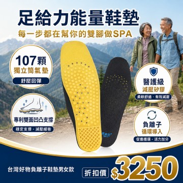 【足給力能量鞋墊】台灣好物負離子鞋墊男女款(負離子鞋墊)