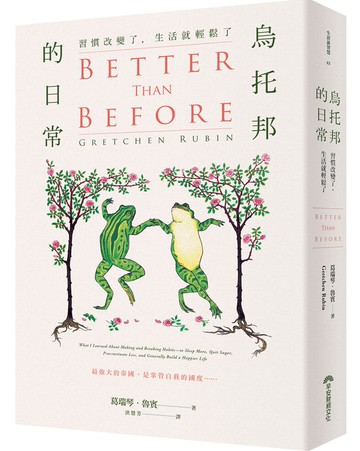 烏托邦的日常：習慣改變了，生活就輕鬆了