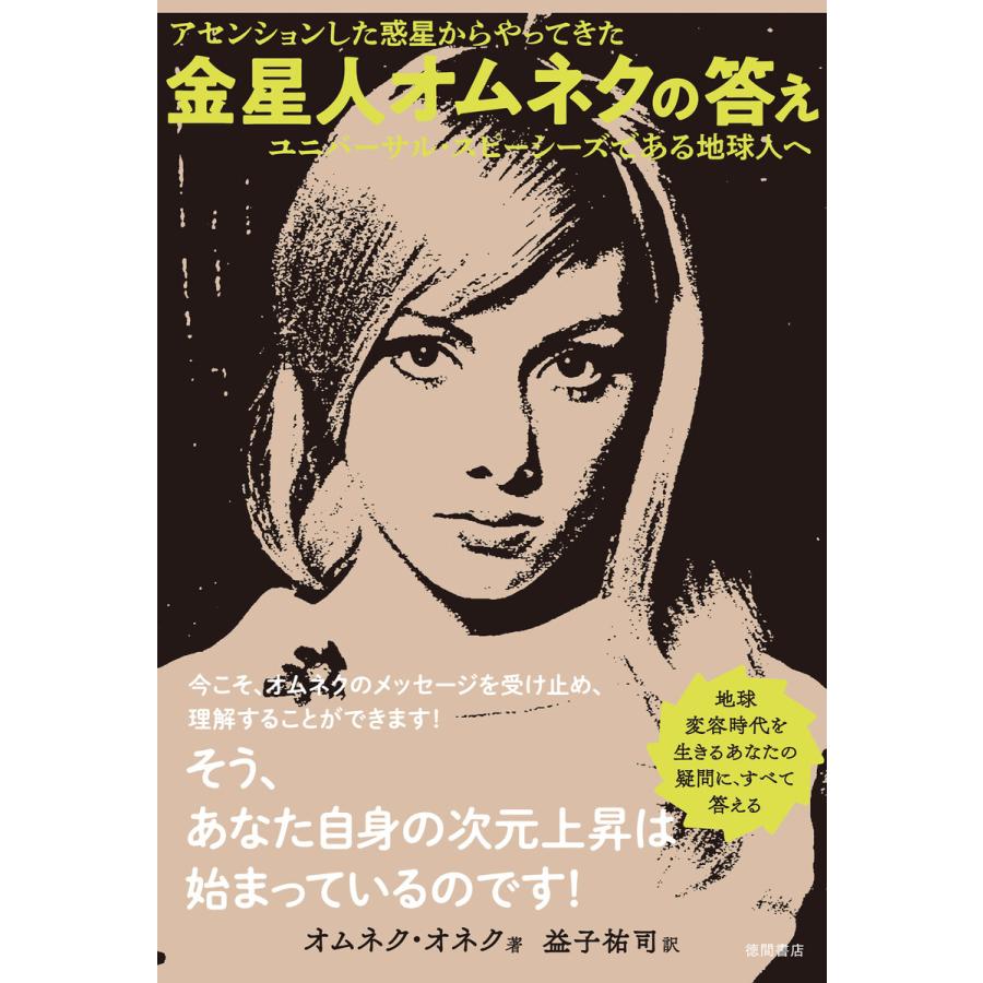 金星人オムネクの答え アセンションした惑星からやってきた ユニバーサル・スピーシーズである地球人へ