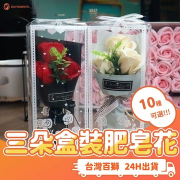 三朵盒裝肥皂花 肥皂花 香皂花 玫瑰 情人節 香皂 花頭 DIY 手作 禮品 送禮 玫瑰香皂 乾燥花 永生花