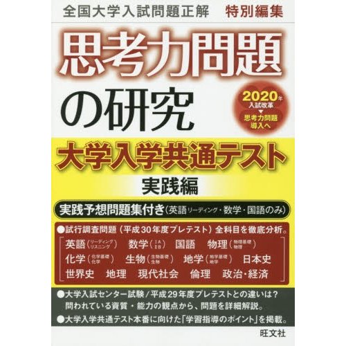 思考力問題の研究 大学入学共通テスト実践編