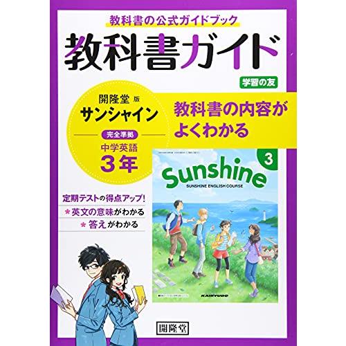 教科書ガイド開隆堂版完全準拠サンシャイン3年 中学英語