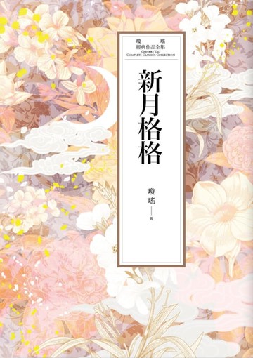 【電子書】瓊瑤經典作品全集 47：新月格格