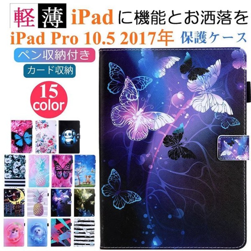 Ipad Pro 10 5 17年 保護ケース 全面保護 おしゃれ Ipad Pro 10 5 手帳型ケース タブレット ペン収納 アイパッド プロ 10 5 インチ カバー 蝶柄 カード収納 通販 Lineポイント最大get Lineショッピング