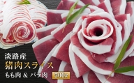 淡路産 猪肉スライス ５００ｇ