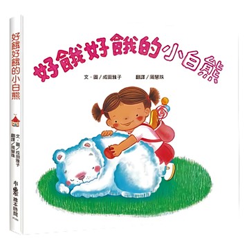 小魯文化 好餓好餓的小白熊 二版