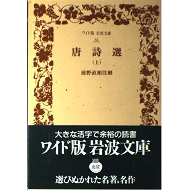 唐詩選 (上) (ワイド版岩波文庫 (84))