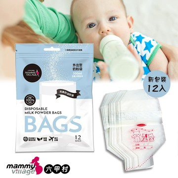 【六甲村】拋棄式奶粉袋(12入)外出奶粉袋-MiffyBaby