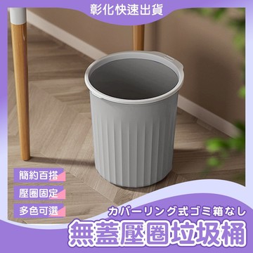 【🙋‍♀️𝓸𝓹𝓮𝓷𝓼𝓱𝓸𝓹 隔日到】 垃圾桶 壓圈垃圾桶 廚房垃圾桶 客廳垃圾桶 浴室垃圾桶 回收桶 紙簍 歐本