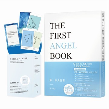 卡米兒之連結天使套組：《第一本天使書》+《大天使訊息卡：第一輯》