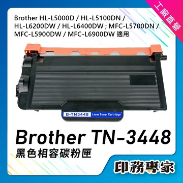 BROTHER TN3448 碳粉匣 TN-3448 MFC-L5700DN HL-L5100DN HL-L6400DW
