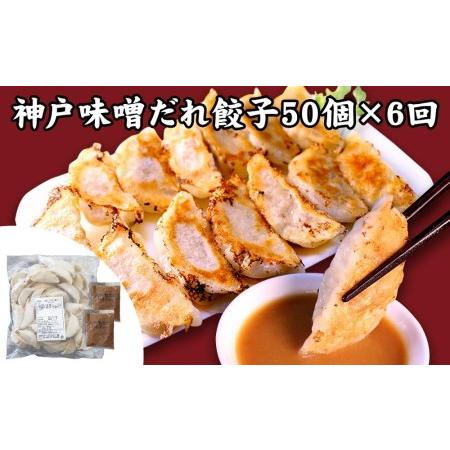 ふるさと納税 神戸名物 味噌だれ餃子2種／計100個（50個×2パック） ×6回 兵庫県神戸市