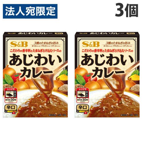 エスビー あじわいカレー 辛口 170g×3個 レトルト レトルトカレー 惣菜 ご飯 おかず カレー