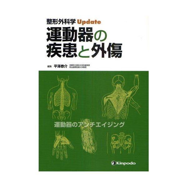 運動器の疾患と外傷