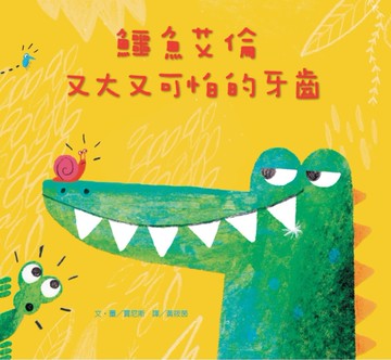 鱷魚艾倫又大又可怕的牙齒[二手書_良好]