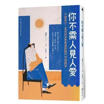 你不需人見人愛︰守護自己，拿捏與世界最適距離的50個練習[88折] TAAZE讀冊生活