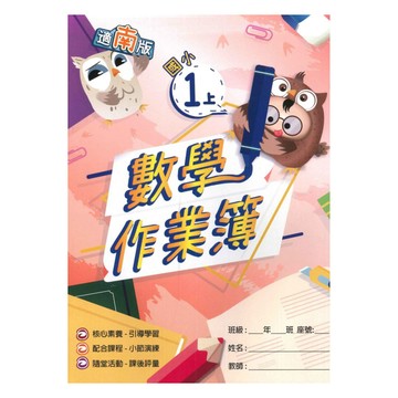 高升鑫國小作業簿南版數學1上