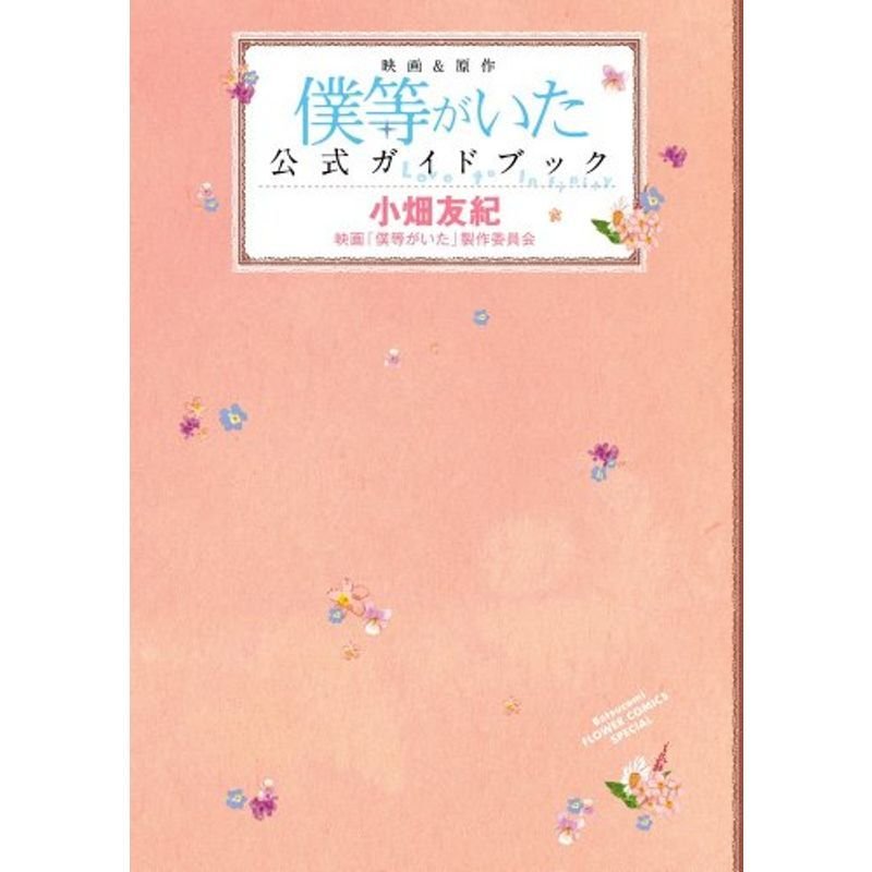 「僕等がいた」公式ガイドブック?Love to Infinity? (フラワーコミックススペシャル)