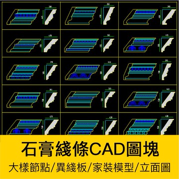 CAD圖庫 | 大理石膏線條經組異線板cad施工圖室內設計石材圖案切面磨邊大樣