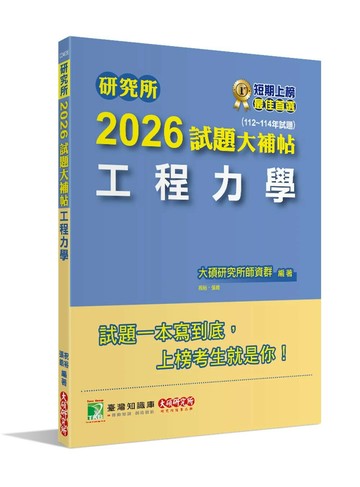 研究所2026試題大補帖【工程力學】(112~114年試題)[適用臺大、陽明交通、成大、中正、中山、北科大研究所考試] (1版) 大碩研究所師資群 2025 大碩教育 