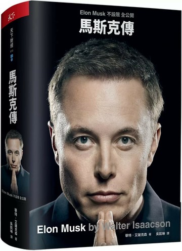 馬斯克傳：唯一不設限、全公開傳記 (1版) 華特．艾薩克森 2023 天下雜誌