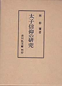 太子信仰の研究 (1980年)(中古品)